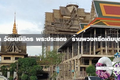 พวงหรีดวัดชมนิมิตร พระประแดง