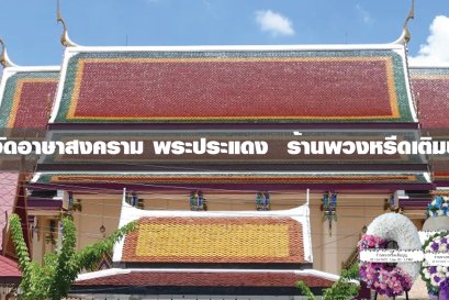 พวงหรีดวัดอาษาสงคราม พระประแดง