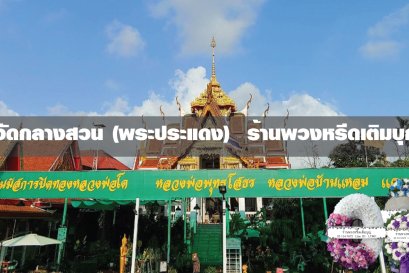 พวงหรีดวัดกลางสวน พระประแดง