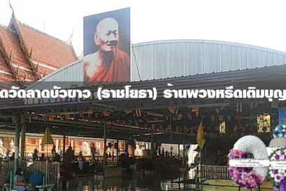 พวงหรีดวัดลาดบัวขาว ราชโยธา