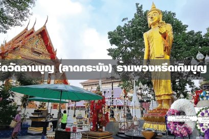 พวงหรีดวัดลาดบุญ ลาดกระบัง