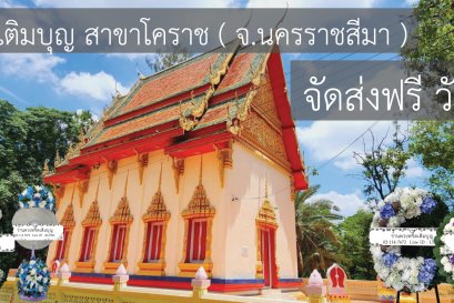 ร้านพวงหรีดใกล้ วัดกระทอน จังหวัดนครราชสีมา