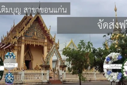 พวงหรีดวัดกลาง ขอนแก่น