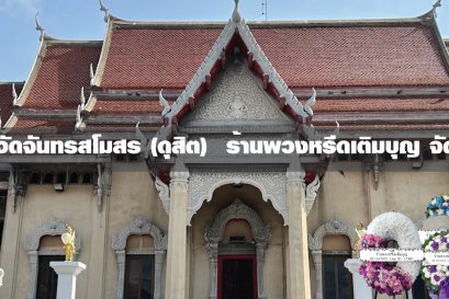 พวงหรีดวัดจันทรสโมสร เขตดุสิต