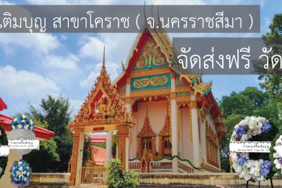 พวงหรีดวัดดอนขวาง หัวทะเล จังหวัดนครราชสีมา