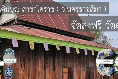 ร้านพวงหรีดใกล้ วัดตะคองเก่า จังหวัดนครราชสีมา  จัดส่งฟรี