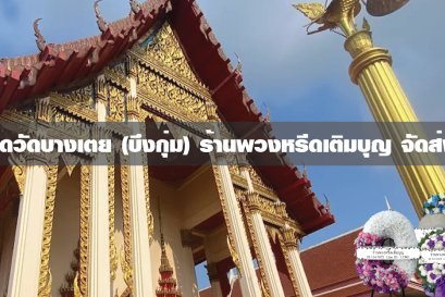 พวงหรีดวัดบางเตย บึงกุ่ม