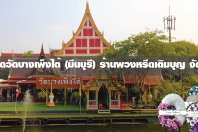 พวงหรีดวัดบางเพ็งใต้ มีนบุรี
