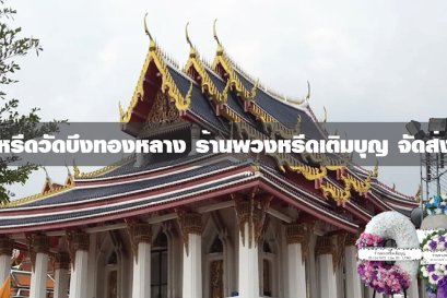 พวงหรีดวัดบึงทองหลาง