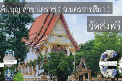 ร้านพวงหรีดใกล้ วัดบึงสาร จังหวัดนครราชสีมา  จัดส่งฟรี