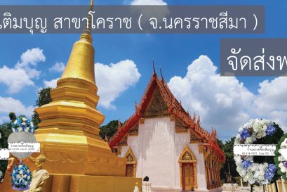 ร้านพวงหรีดใกล้ วัดบูรพ์ จังหวัดนครราชสีมา  จัดส่งฟรี