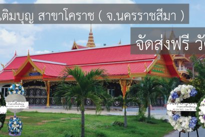 ร้านพวงหรีดใกล้ วัดบางพระ จังหวัดนครราชสีมา  จัดส่งฟรี