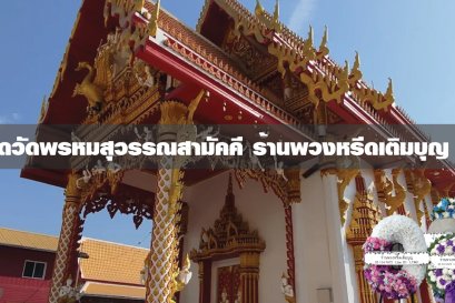 พวงหรีดวัดพรหมสุวรรณสามัคคี