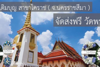 ร้านพวงหรีดใกล้ วัดพระนารายณ์มหาราช จังหวัดนครราชสีมา  จัดส่งฟรี