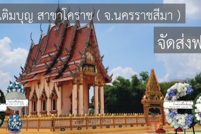 ร้านพวงหรีดใกล้ วัดพลับ จังหวัดนครราชสีมา จัดส่งฟรี