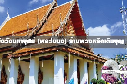 พวงหรีดวัดมหาบุศย์ สวนหลวง
