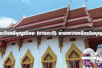 พวงหรีดวัดศรีบุญเรือง บางกะปิ