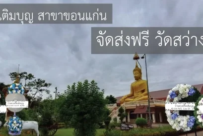พวงหรีดวัดสว่างสุทธาราม ขอนแก่น