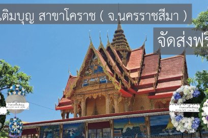 พวงหรีดวัดสะแก ตำบลในเมือง อำเภอเมืองนครราชสีมา จังหวัดนครราชสีมา