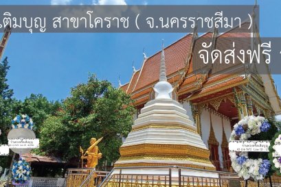 ร้านพวงหรีดใกล้ วัดสามัคคี จังหวัดนครราชสีมา