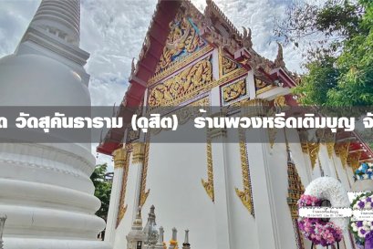 พวงหรีดวัดสุคันธาราม