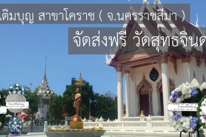 พวงหรีดวัดสุทธจินดาวรวิหาร ตำบลในเมือง อำเภอเมืองนครราชสีมา จังหวัดนครราชสีมา