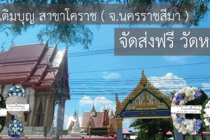 ร้านพวงหรีดใกล้ วัดหนองจะบก ตำบลในเมือง อำเภอเมืองนครราชสีมา จังหวัดนครราชสีมา