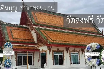 พวงหรีดวัดหนองแวง ขอนแก่น