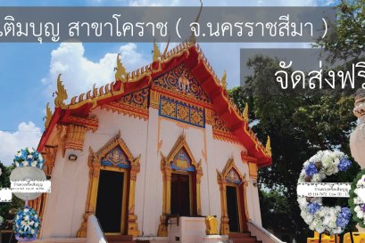 พวงหรีดวัดอิสาน จังหวัดนครราชสีมา