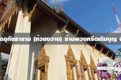 พวงหรีดวัดอุทัยธาราม
