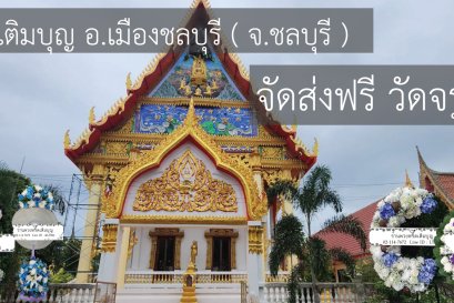 พวงหรีดวัดจรูญราษฎร์ ห้วยกะปิ ชลบุรี