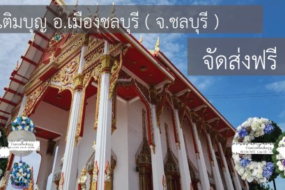 พวงหรีดวัดช่องลม ชลบุรี