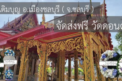 พวงหรีดวัดดอนดํารงธรรม ชลบุรี