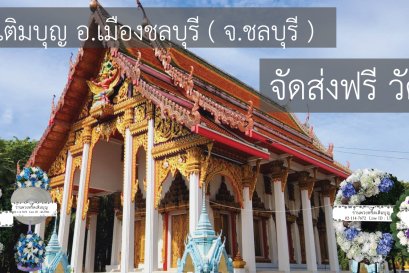 พวงหรีดวัดตาลล้อม แสนสุข ชลบุรี