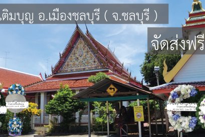 พวงหรีดวัดต้นสน ชลบุรี