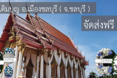พวงหรีดวัดท้องคุ้ง นาป่า ชลบุรี