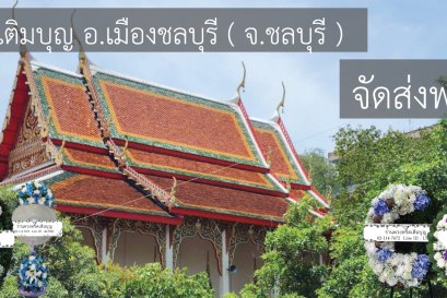 พวงหรีดวัดนอก ชลบุรี