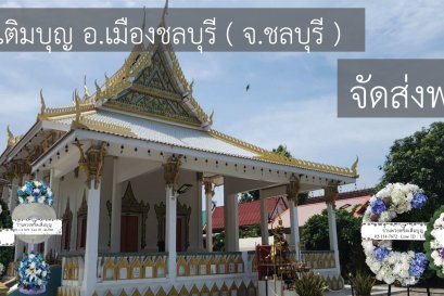พวงหรีดวัดน้อย บ้านโขด ชลบุรี