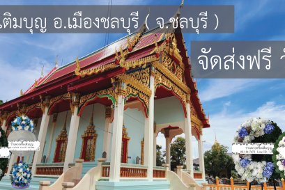 พวงหรีดวัดบางเป้ง แสนสุข ชลบุรี