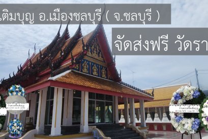 พวงหรีดวัดราษฎร์บำรุง ชลบุรี