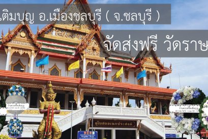 พวงหรีดวัดราษฎร์ศรัทธา (วัดท้ายดอน) ชลบุรี