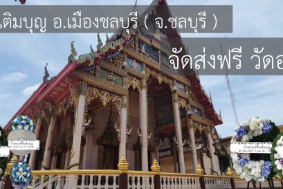 พวงหรีดวัดอุทยานนที ชลบุรี