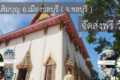 พวงหรีดวัดอู่ตะเภา ชลบุรี