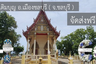 พวงหรีดวัดเขาดิน ห้วยกะปิ ชลบุรี