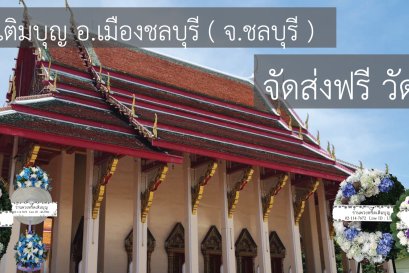 พวงหรีดวัดเครือวัลย์ ชลบุรี