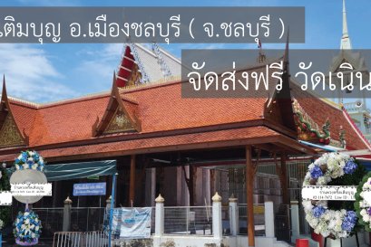 พวงหรีดวัดเนินสุทธาวาส ชลบุรี