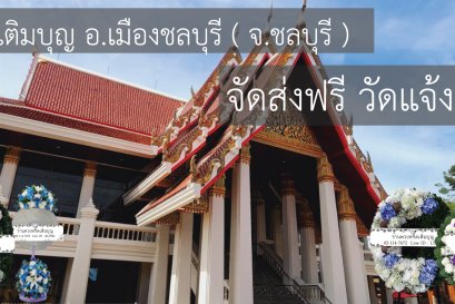 พวงหรีดวัดแจ้งเจริญดอน แสนสุข ชลบุรี
