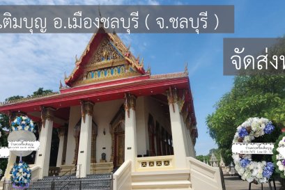 พวงหรีดวัดโพธิ์ บ้านโขด ชลบุรี