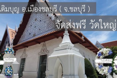 พวงหรีดวัดใหญ่อินทาราม ชลบุรี