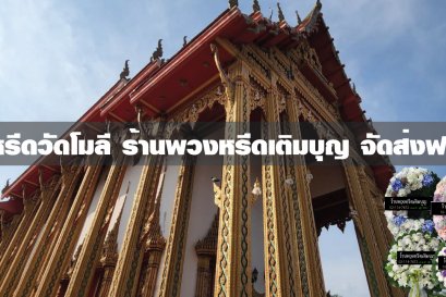 พวงหรีดวัดโมลี